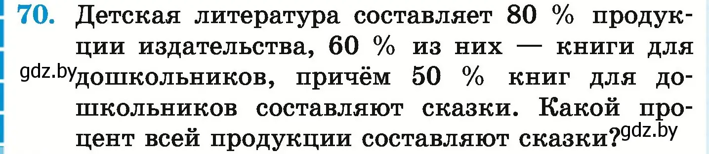 Условие номер 70 (страница 100) гдз по математике 6 класс Герасимов, Пирютко, учебник