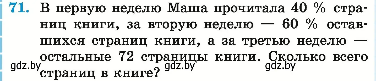 Условие номер 71 (страница 100) гдз по математике 6 класс Герасимов, Пирютко, учебник