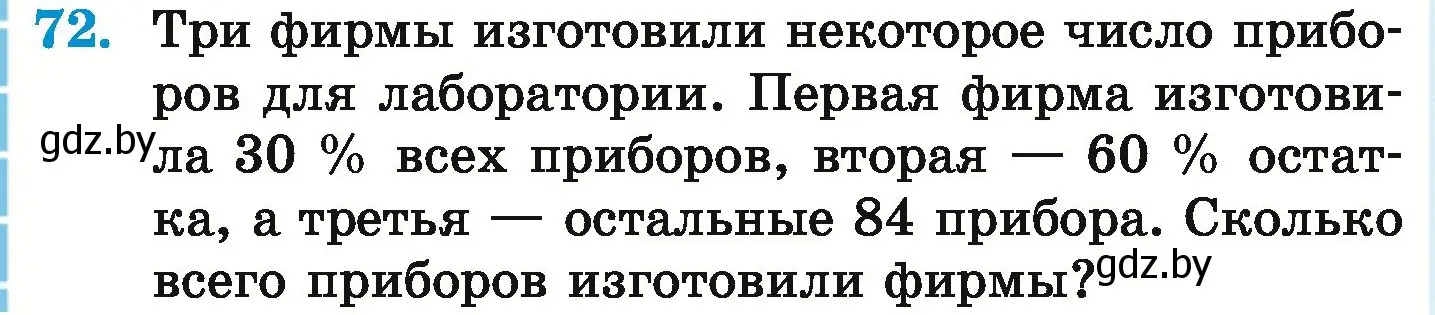 Условие номер 72 (страница 100) гдз по математике 6 класс Герасимов, Пирютко, учебник