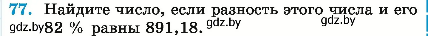 Условие номер 77 (страница 101) гдз по математике 6 класс Герасимов, Пирютко, учебник