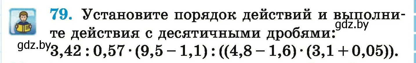 Условие номер 79 (страница 101) гдз по математике 6 класс Герасимов, Пирютко, учебник