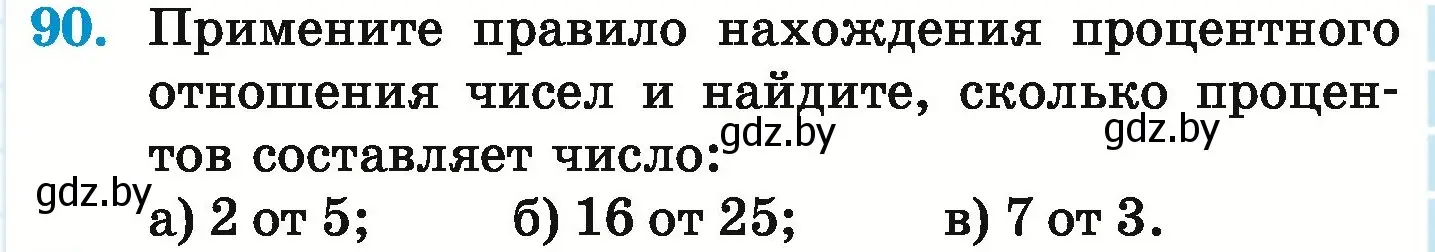 Условие номер 90 (страница 103) гдз по математике 6 класс Герасимов, Пирютко, учебник