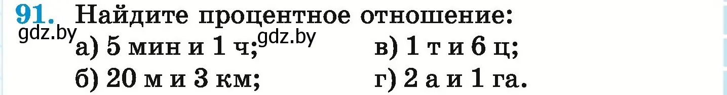 Условие номер 91 (страница 103) гдз по математике 6 класс Герасимов, Пирютко, учебник