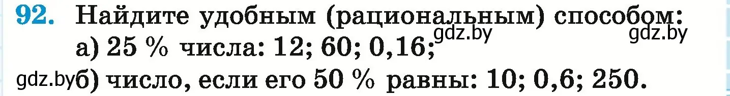 Условие номер 92 (страница 103) гдз по математике 6 класс Герасимов, Пирютко, учебник