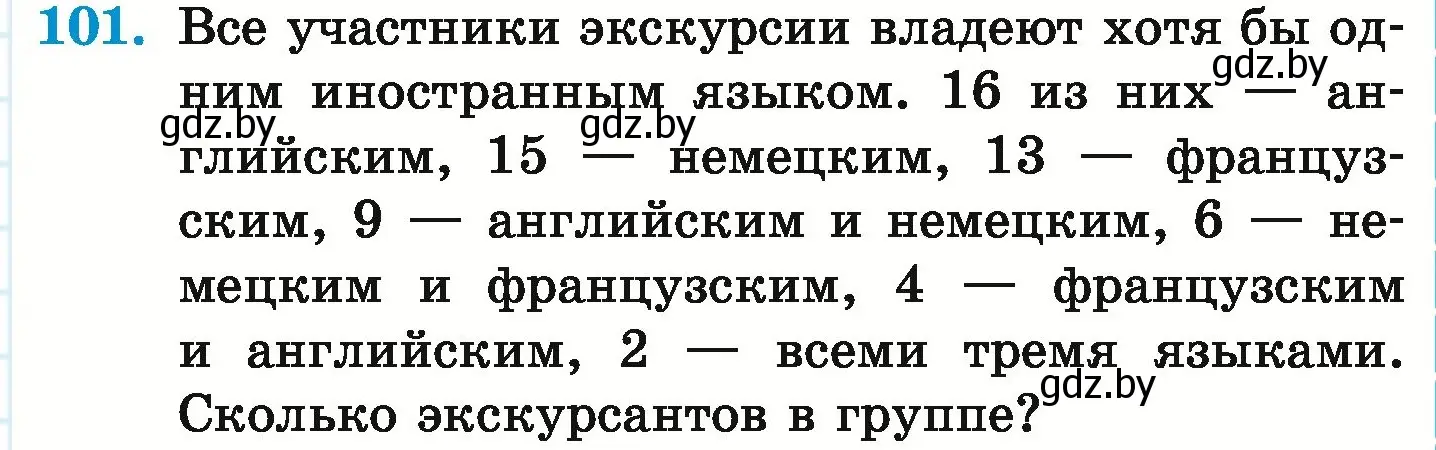 Условие номер 101 (страница 173) гдз по математике 6 класс Герасимов, Пирютко, учебник