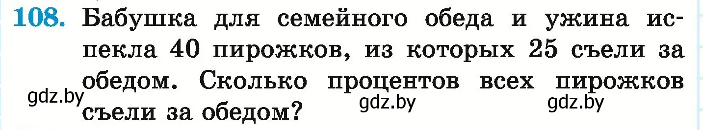 Условие номер 108 (страница 174) гдз по математике 6 класс Герасимов, Пирютко, учебник