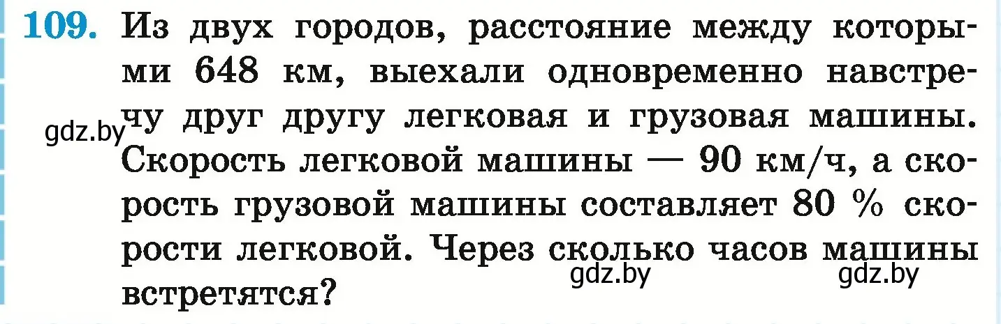 Условие номер 109 (страница 174) гдз по математике 6 класс Герасимов, Пирютко, учебник