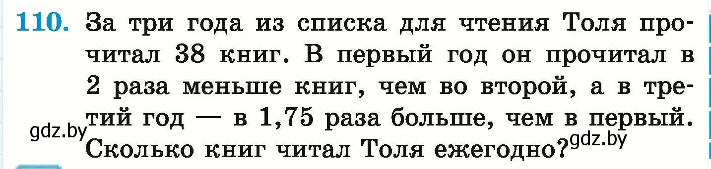 Условие номер 110 (страница 175) гдз по математике 6 класс Герасимов, Пирютко, учебник