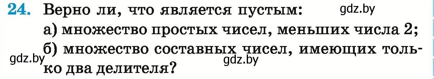 Условие номер 24 (страница 155) гдз по математике 6 класс Герасимов, Пирютко, учебник