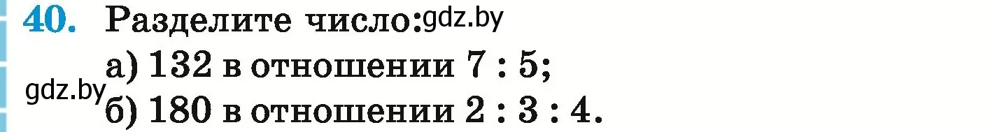 Условие номер 40 (страница 160) гдз по математике 6 класс Герасимов, Пирютко, учебник