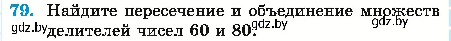 Условие номер 79 (страница 167) гдз по математике 6 класс Герасимов, Пирютко, учебник