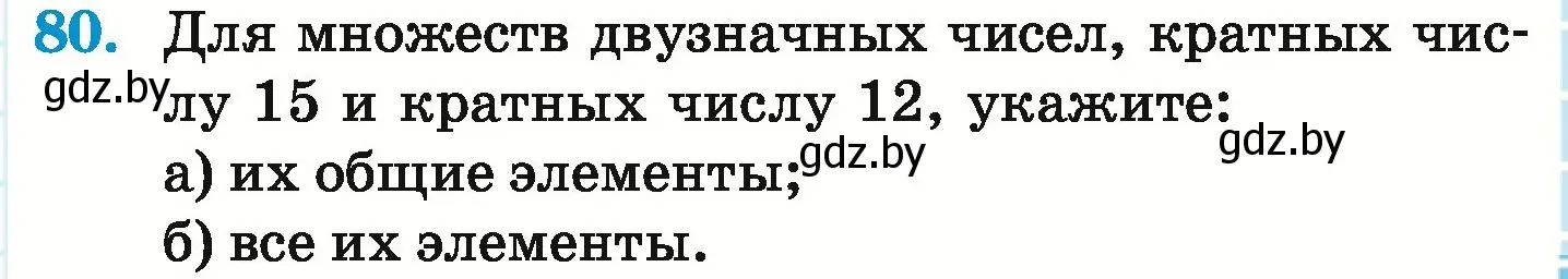 Условие номер 80 (страница 167) гдз по математике 6 класс Герасимов, Пирютко, учебник