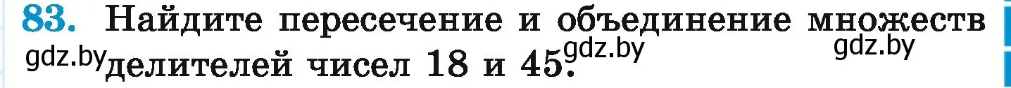 Условие номер 83 (страница 167) гдз по математике 6 класс Герасимов, Пирютко, учебник