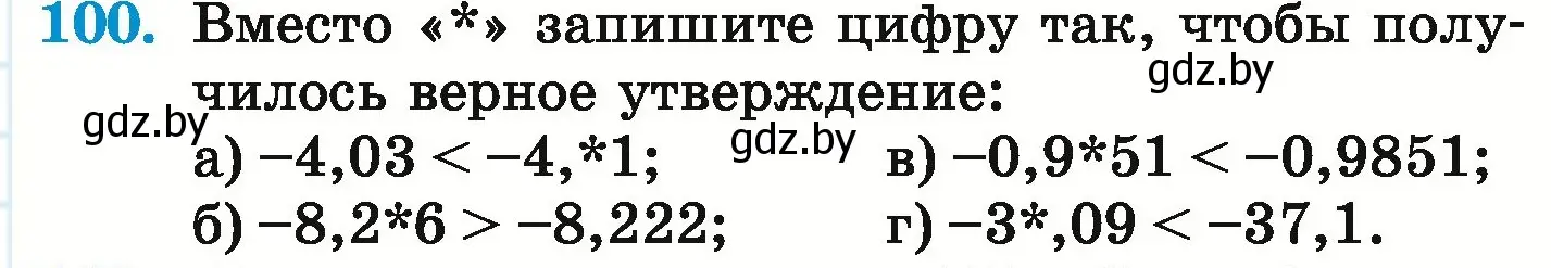 Условие номер 100 (страница 197) гдз по математике 6 класс Герасимов, Пирютко, учебник