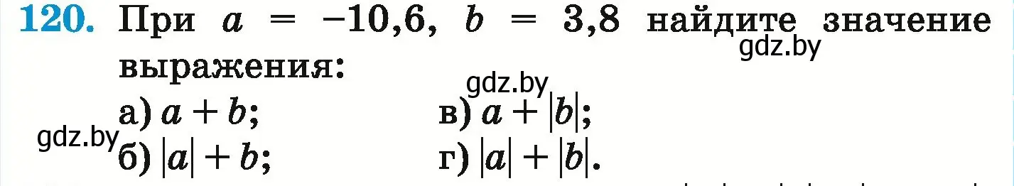 Условие номер 120 (страница 205) гдз по математике 6 класс Герасимов, Пирютко, учебник