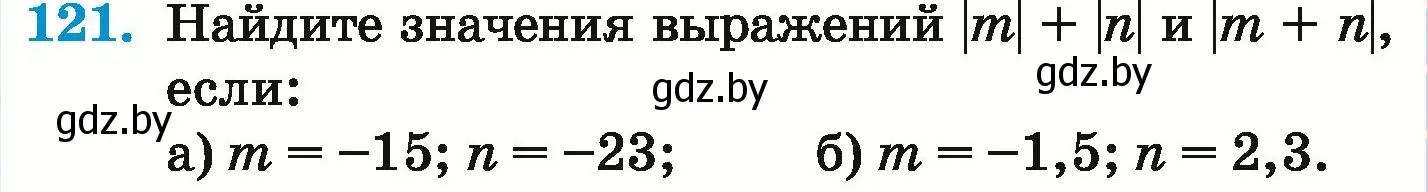 Условие номер 121 (страница 205) гдз по математике 6 класс Герасимов, Пирютко, учебник