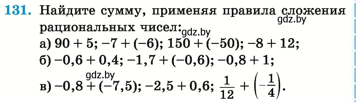 Условие номер 131 (страница 207) гдз по математике 6 класс Герасимов, Пирютко, учебник