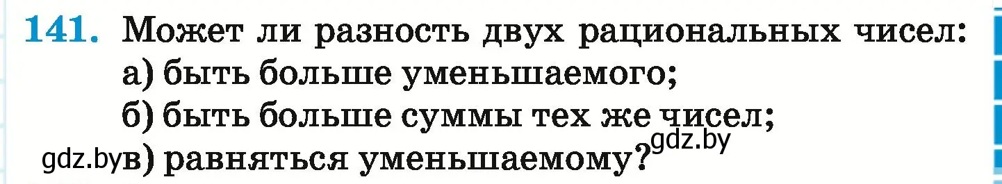 Условие номер 141 (страница 211) гдз по математике 6 класс Герасимов, Пирютко, учебник