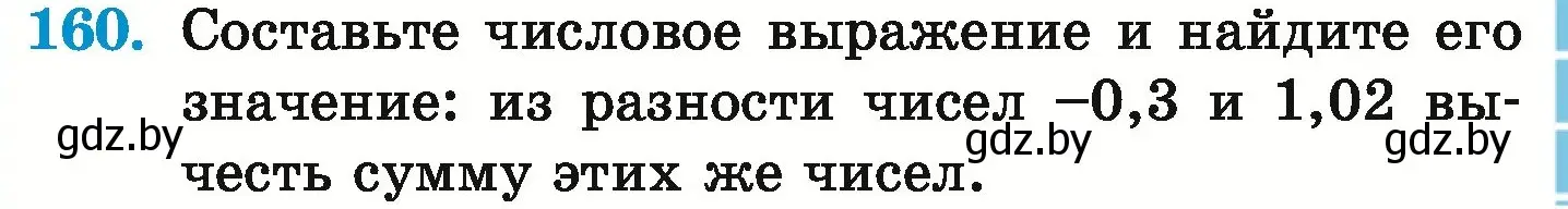 Условие номер 160 (страница 213) гдз по математике 6 класс Герасимов, Пирютко, учебник