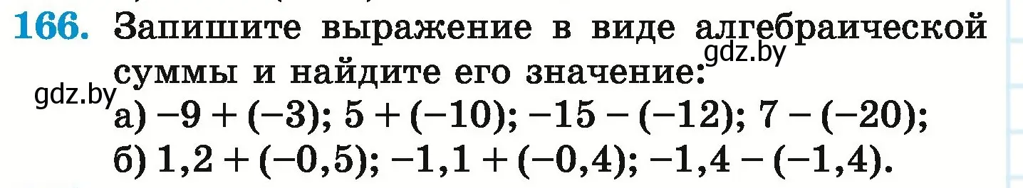 Условие номер 166 (страница 216) гдз по математике 6 класс Герасимов, Пирютко, учебник