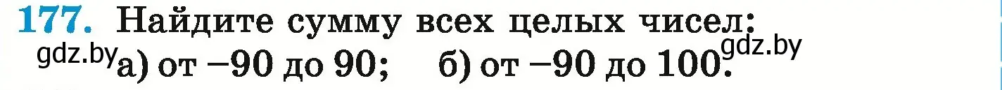 Условие номер 177 (страница 217) гдз по математике 6 класс Герасимов, Пирютко, учебник
