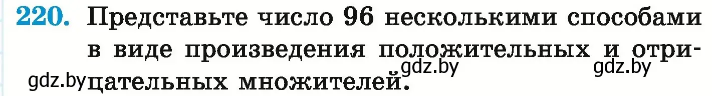 Условие номер 220 (страница 227) гдз по математике 6 класс Герасимов, Пирютко, учебник