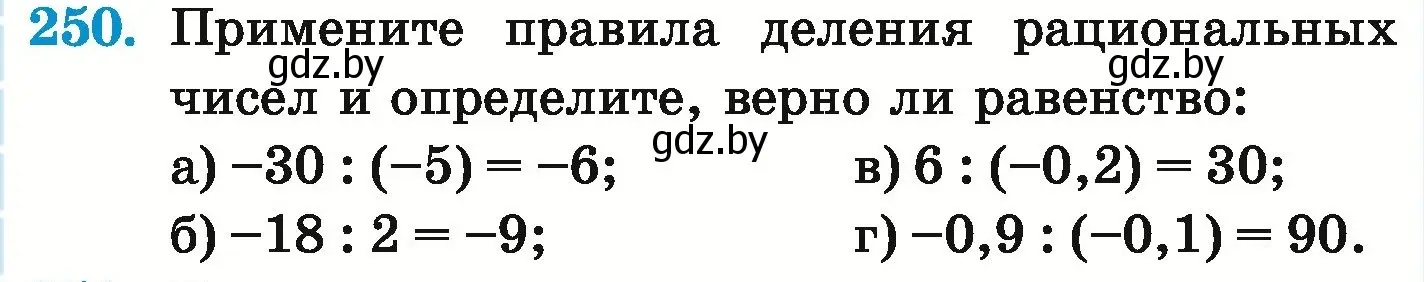 Условие номер 250 (страница 234) гдз по математике 6 класс Герасимов, Пирютко, учебник