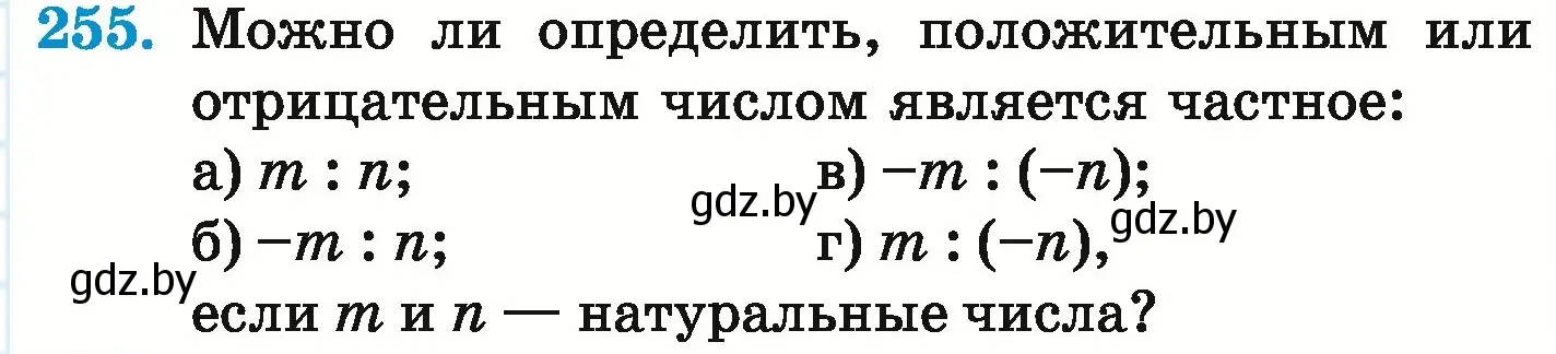 Условие номер 255 (страница 235) гдз по математике 6 класс Герасимов, Пирютко, учебник