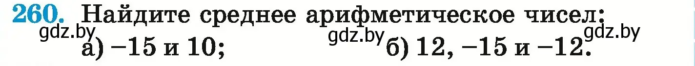 Условие номер 260 (страница 235) гдз по математике 6 класс Герасимов, Пирютко, учебник