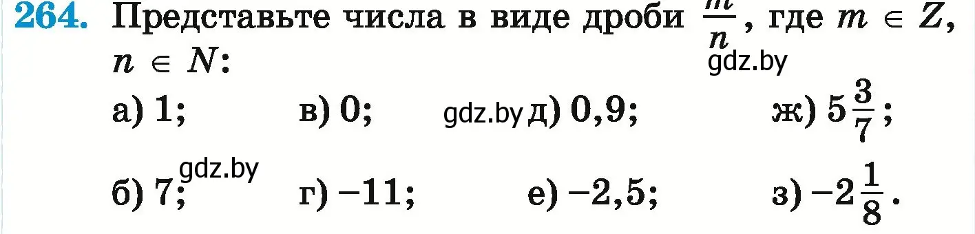 Условие номер 264 (страница 236) гдз по математике 6 класс Герасимов, Пирютко, учебник