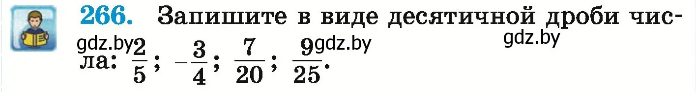 Условие номер 266 (страница 236) гдз по математике 6 класс Герасимов, Пирютко, учебник