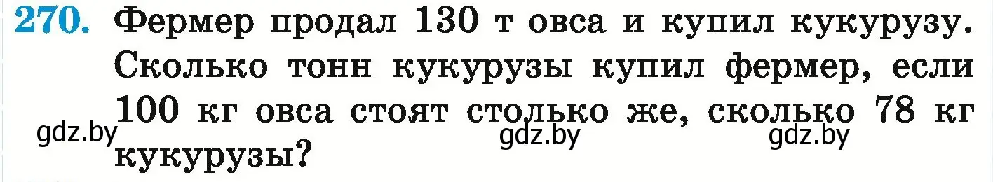 Условие номер 270 (страница 236) гдз по математике 6 класс Герасимов, Пирютко, учебник