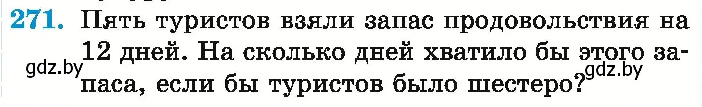 Условие номер 271 (страница 236) гдз по математике 6 класс Герасимов, Пирютко, учебник