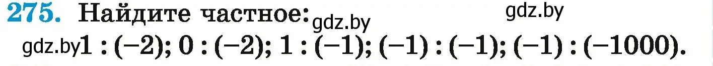 Условие номер 275 (страница 236) гдз по математике 6 класс Герасимов, Пирютко, учебник