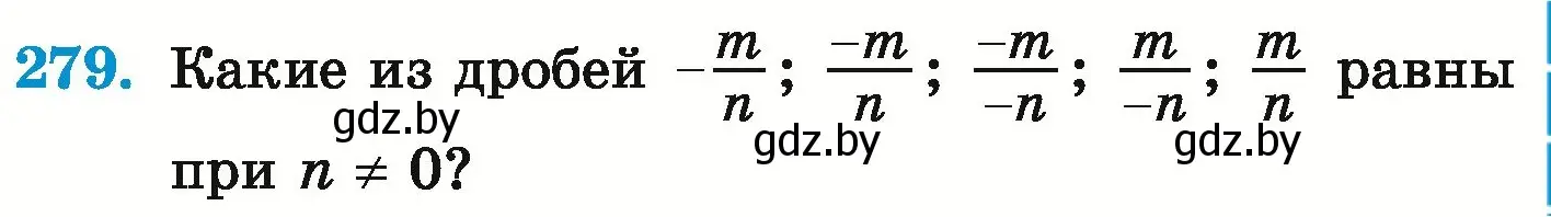 Условие номер 279 (страница 236) гдз по математике 6 класс Герасимов, Пирютко, учебник