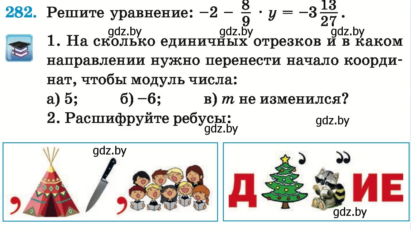 Условие номер 282 (страница 237) гдз по математике 6 класс Герасимов, Пирютко, учебник