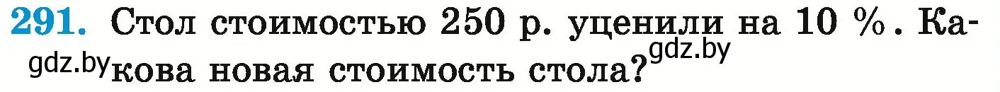 Условие номер 291 (страница 241) гдз по математике 6 класс Герасимов, Пирютко, учебник