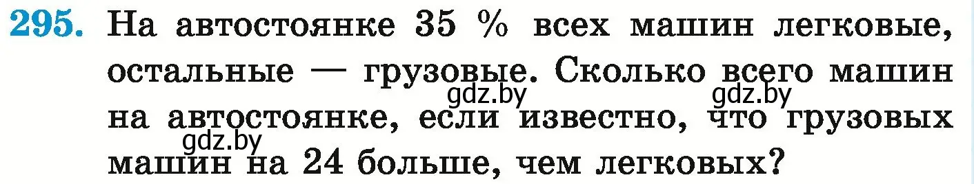 Условие номер 295 (страница 242) гдз по математике 6 класс Герасимов, Пирютко, учебник