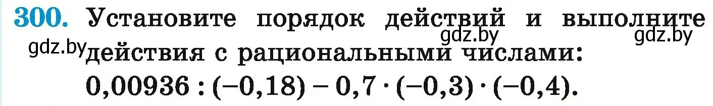 Условие номер 300 (страница 243) гдз по математике 6 класс Герасимов, Пирютко, учебник