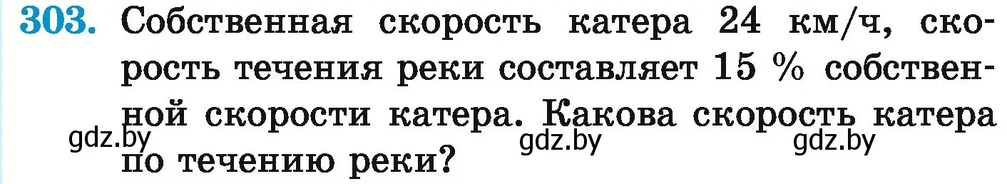 Условие номер 303 (страница 243) гдз по математике 6 класс Герасимов, Пирютко, учебник