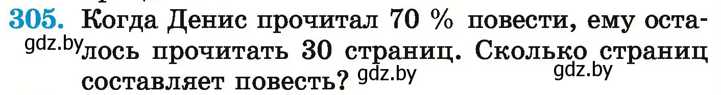 Условие номер 305 (страница 244) гдз по математике 6 класс Герасимов, Пирютко, учебник