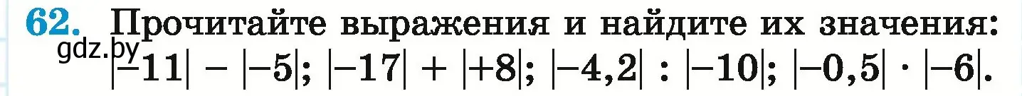 Условие номер 62 (страница 191) гдз по математике 6 класс Герасимов, Пирютко, учебник