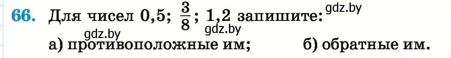 Условие номер 66 (страница 191) гдз по математике 6 класс Герасимов, Пирютко, учебник