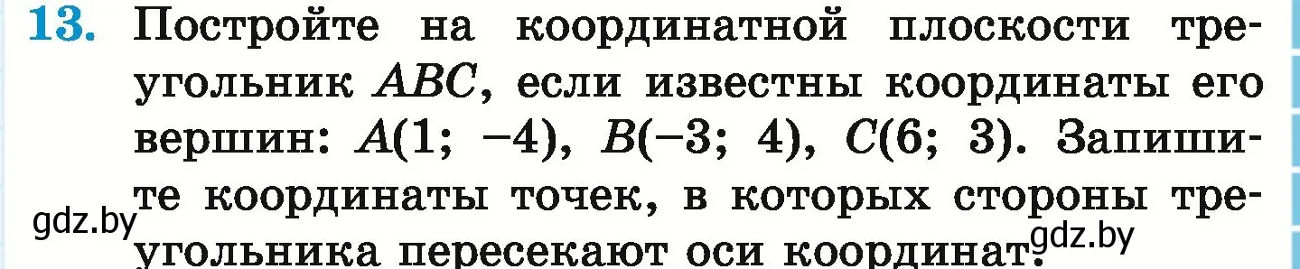 Условие номер 13 (страница 253) гдз по математике 6 класс Герасимов, Пирютко, учебник