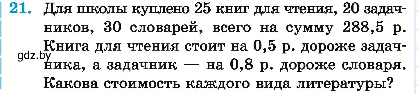 Условие номер 21 (страница 254) гдз по математике 6 класс Герасимов, Пирютко, учебник