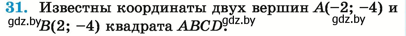 Условие номер 31 (страница 256) гдз по математике 6 класс Герасимов, Пирютко, учебник