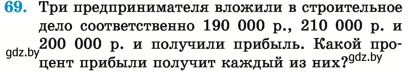 Условие номер 69 (страница 270) гдз по математике 6 класс Герасимов, Пирютко, учебник