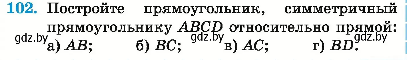 Условие номер 102 (страница 299) гдз по математике 6 класс Герасимов, Пирютко, учебник