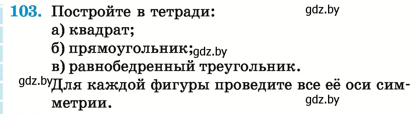 Условие номер 103 (страница 300) гдз по математике 6 класс Герасимов, Пирютко, учебник