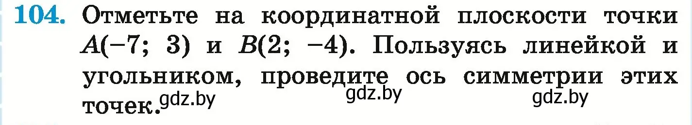 Условие номер 104 (страница 300) гдз по математике 6 класс Герасимов, Пирютко, учебник